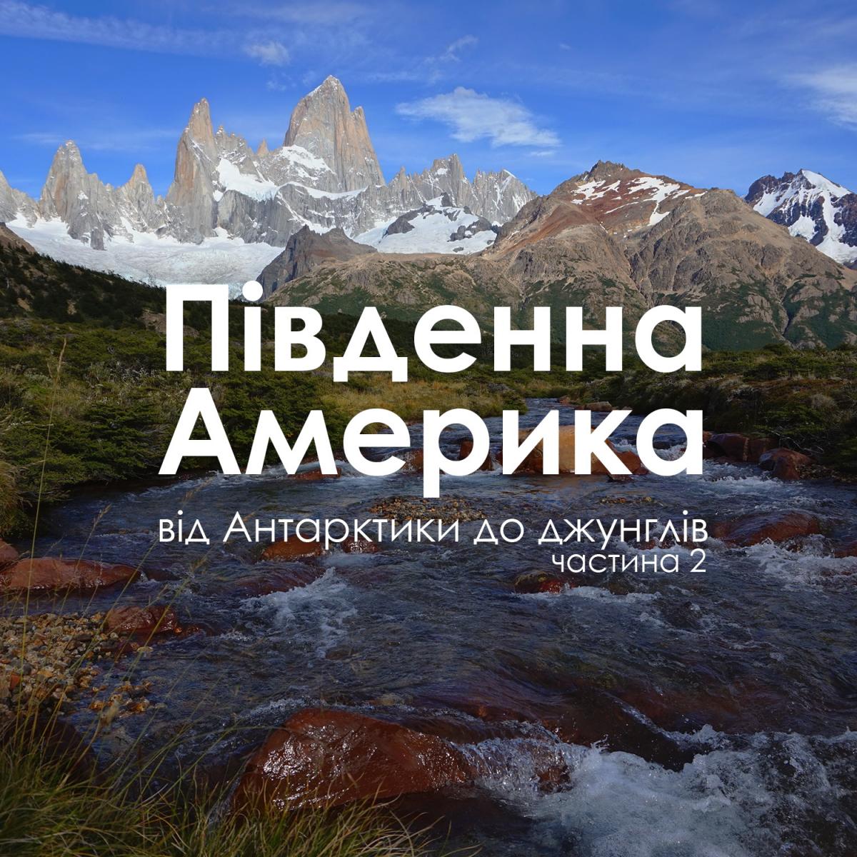 Південна Америка від Антарктики до джунглів (частина 2)