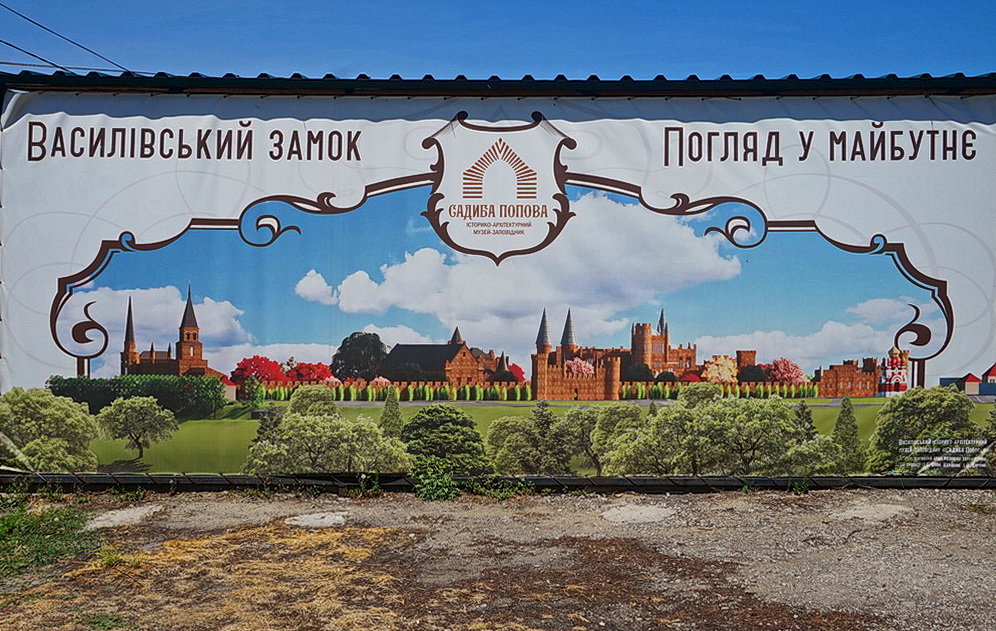 Замок Попова (Василівка)